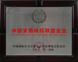 中國(guó)安防誠(chéng)信聯(lián)盟企業(yè)
