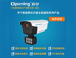開寧智能黑光日夜全彩監(jiān)控?cái)z像機(jī)宣傳資料（點(diǎn)擊進(jìn)入大圖）