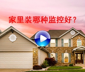 家里用哪種監控比較好？