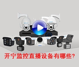 開寧監控直播設備有哪些？