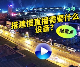 搭建慢直播需要什么設備？